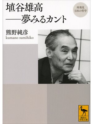 cover image of 再発見　日本の哲学　埴谷雄高　夢みるカント